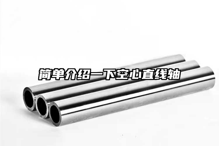 簡(jiǎn)單介紹一下空心直線(xiàn)軸