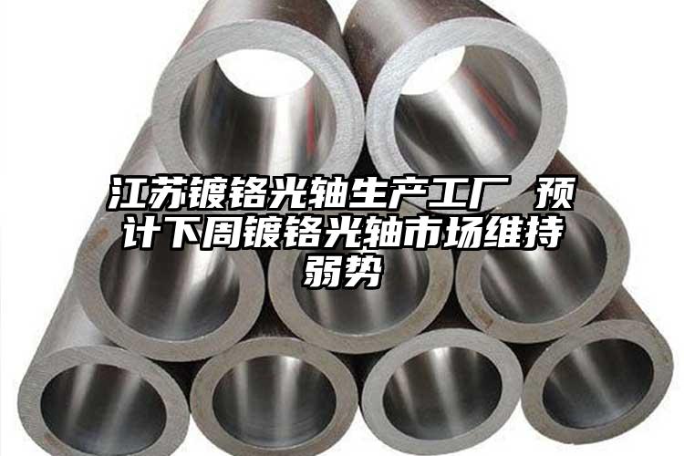 江蘇鍍鉻光軸生產(chǎn)工廠 預計下周鍍鉻光...