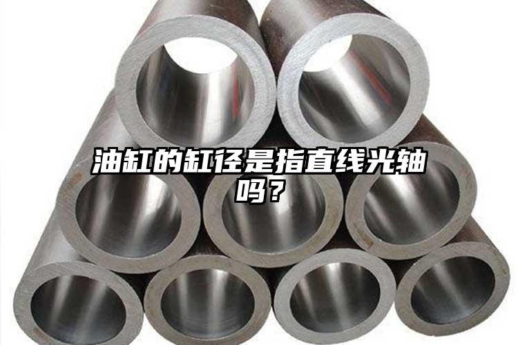 油缸的缸徑是指直線光軸嗎？