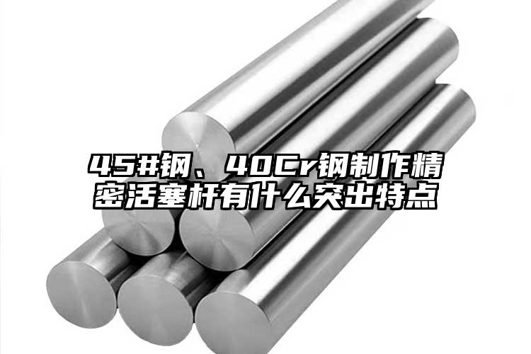 45#鋼、40Cr鋼制作精密活塞桿有...