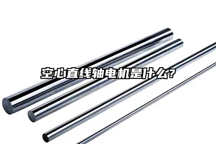 空心直線軸電機(jī)是什么？