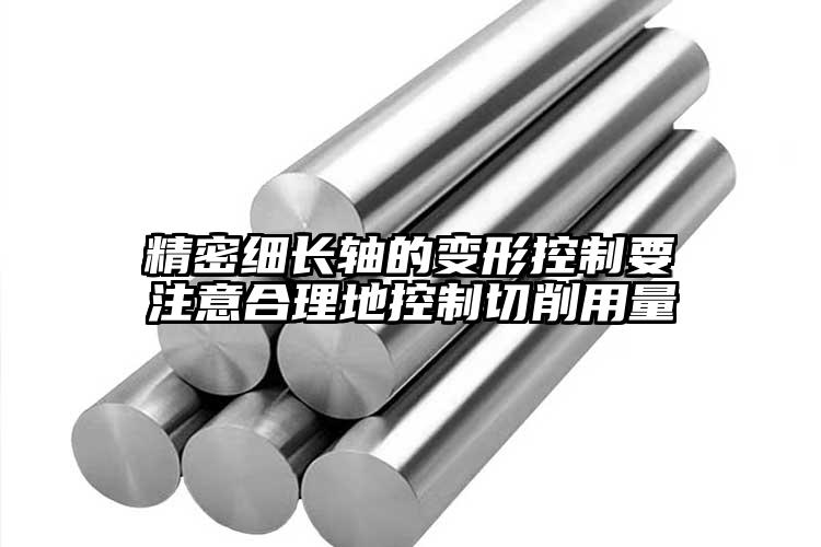 精密細(xì)長(zhǎng)軸的變形控制要注意合理地控制...