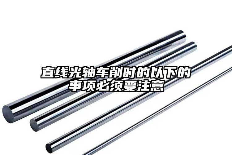 直線光軸車削時的以下的事項必須要注意