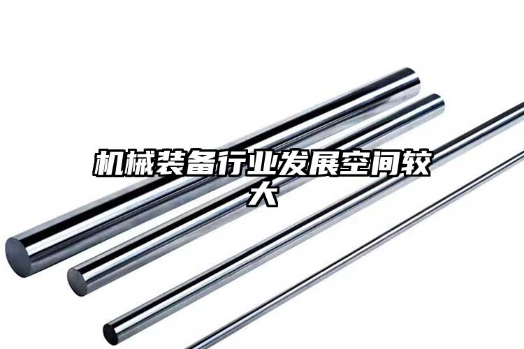 機械裝備行業(yè)發(fā)展空間較大