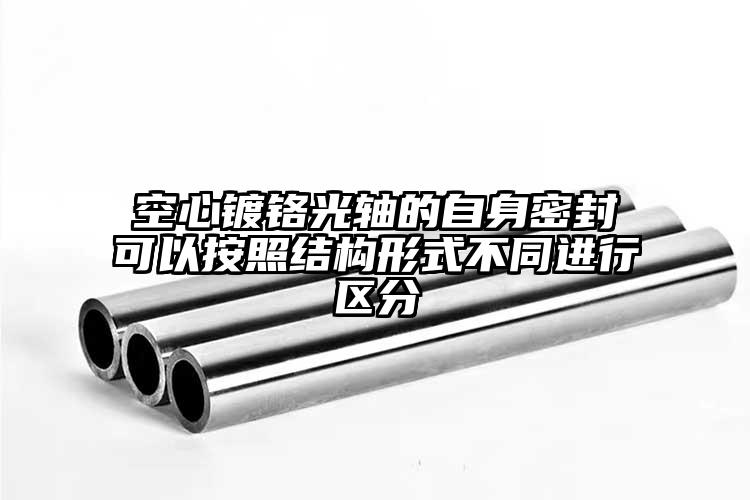 空心鍍鉻光軸的自身密封可以按照結(jié)構(gòu)形式不同進行區(qū)分