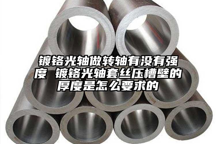 鍍鉻光軸做轉(zhuǎn)軸有沒有強度 鍍鉻光軸套...