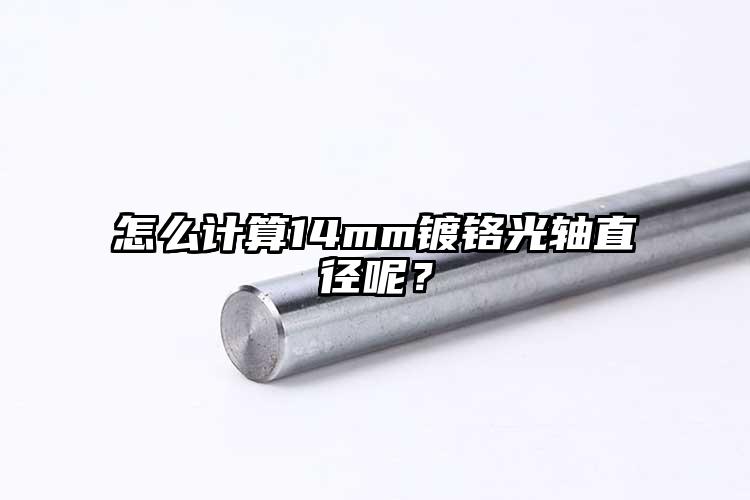 怎么計(jì)算14mm鍍鉻光軸直徑呢？