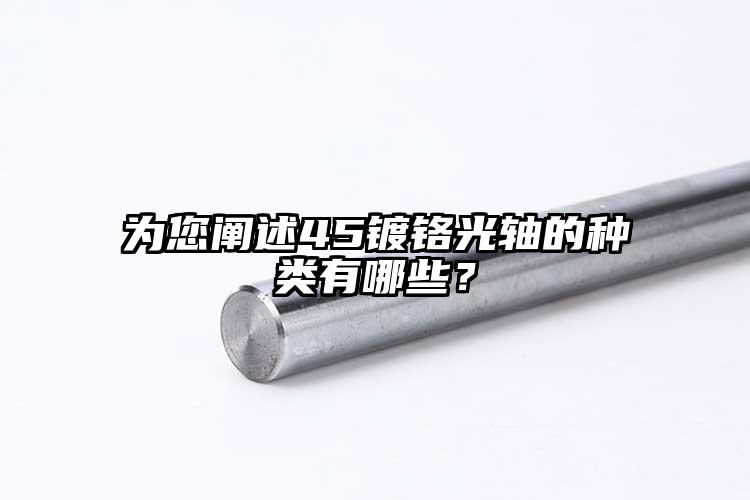 為您闡述45鍍鉻光軸的種類有哪些？