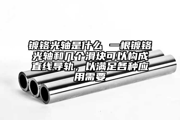 鍍鉻光軸是什么 一根鍍鉻光軸和幾個滑...
