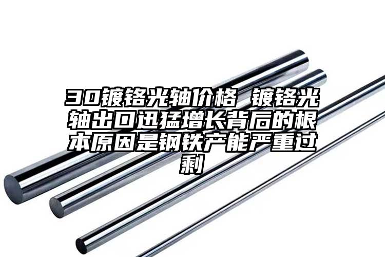 30鍍鉻光軸價(jià)格 鍍鉻光軸出口迅猛增...
