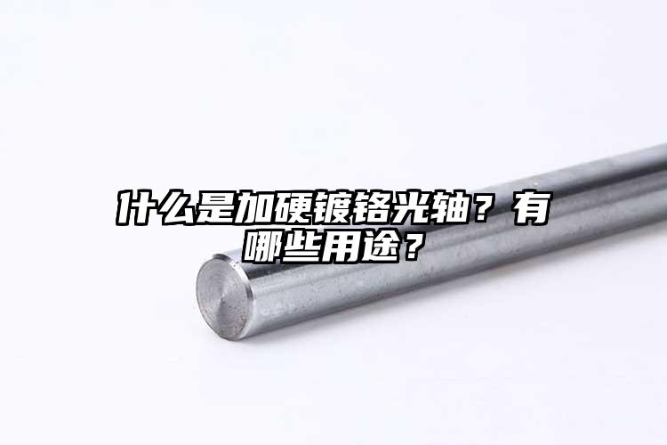 什么是加硬鍍鉻光軸？有哪些用途？