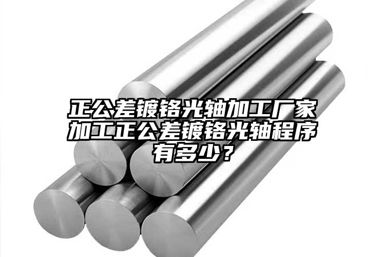 正公差鍍鉻光軸加工廠家加工正公差鍍鉻光軸程序有多少？