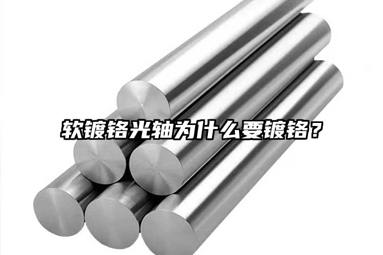 軟鍍鉻光軸為什么要鍍鉻？
