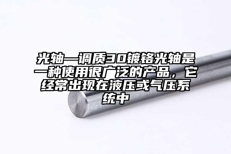 光軸—調(diào)質(zhì)30鍍鉻光軸是一種使用很廣...