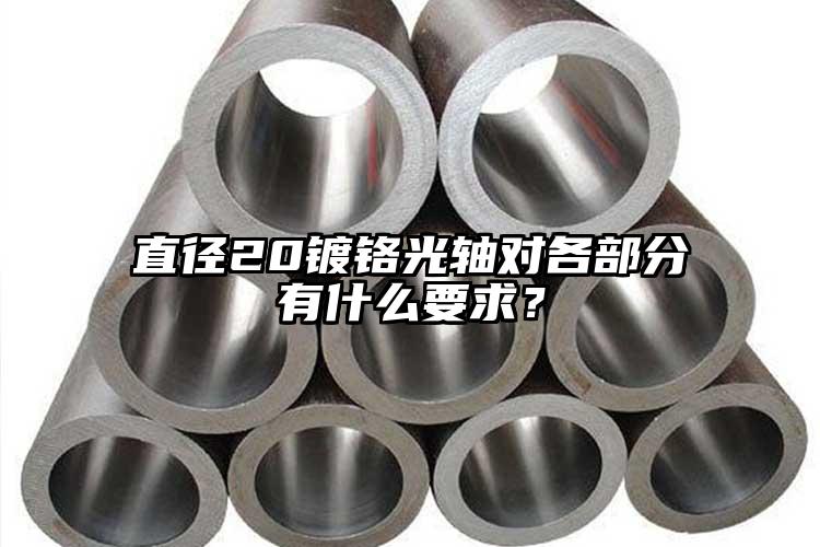 直徑20鍍鉻光軸對(duì)各部分有什么要求？