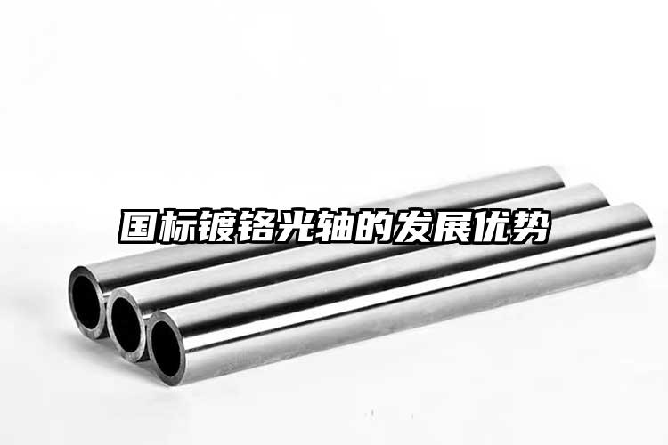 國(guó)標(biāo)鍍鉻光軸的發(fā)展優(yōu)勢(shì)