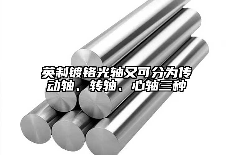 英制鍍鉻光軸又可分為傳動(dòng)軸、轉(zhuǎn)軸、心...