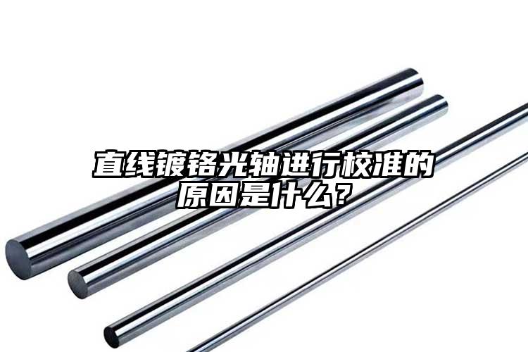 直線鍍鉻光軸進(jìn)行校準(zhǔn)的原因是什么？