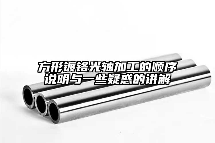 方形鍍鉻光軸加工的順序說(shuō)明與一些疑惑...