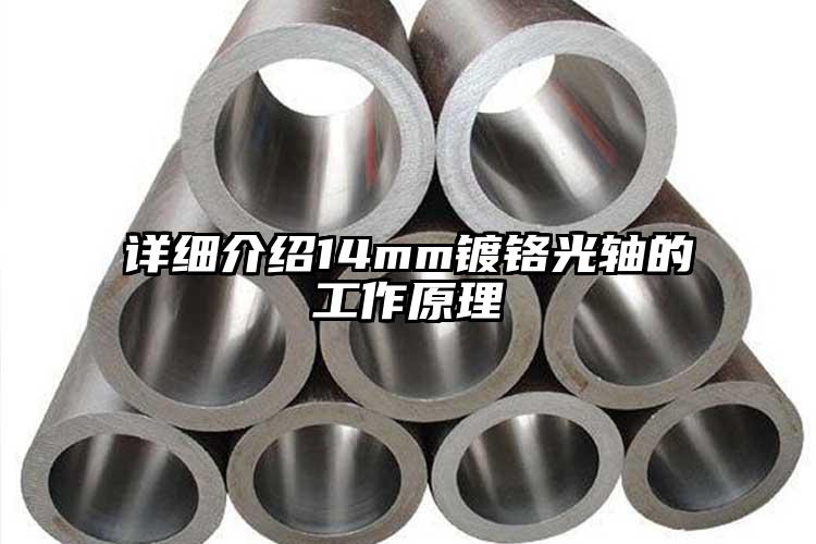 詳細(xì)介紹14mm鍍鉻光軸的工作原理