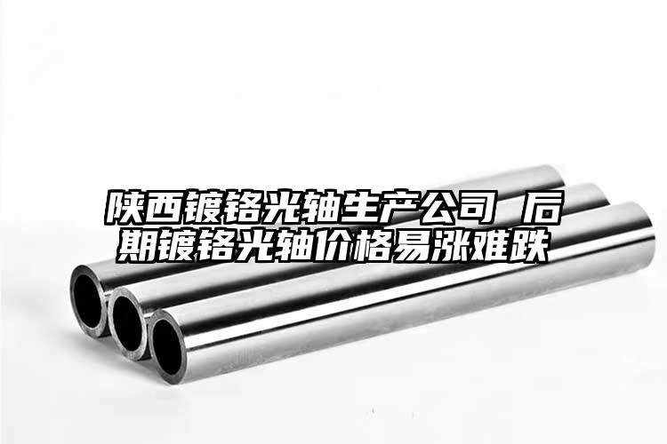 陜西鍍鉻光軸生產(chǎn)公司 后期鍍鉻光軸價...