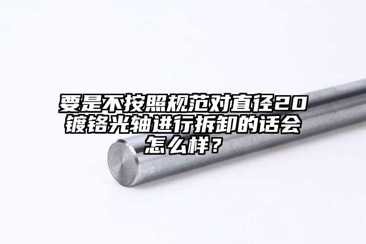要是不按照規(guī)范對直徑20鍍鉻光軸進行...