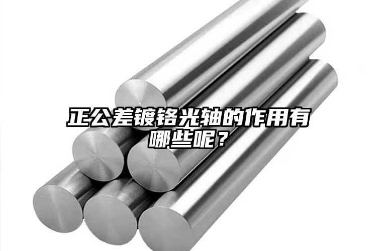 正公差鍍鉻光軸的作用有哪些呢？