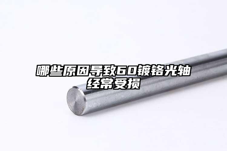 哪些原因導致60鍍鉻光軸經(jīng)常受損