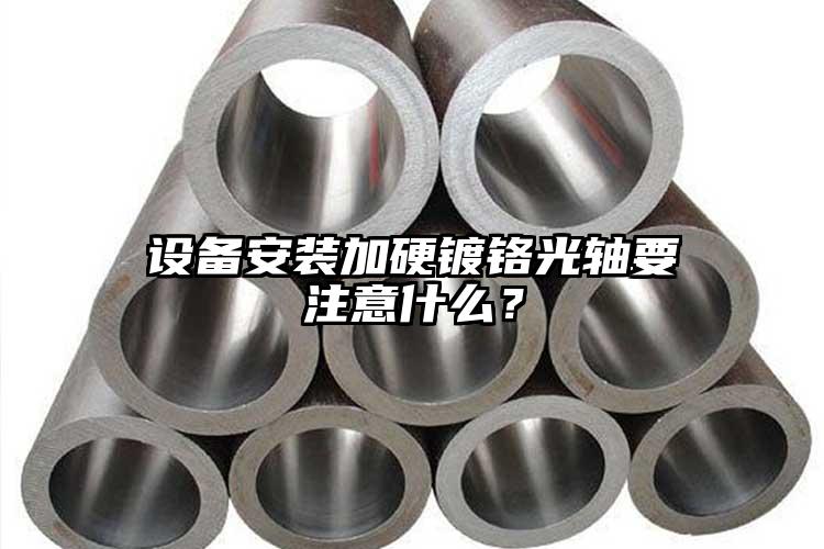 設(shè)備安裝加硬鍍鉻光軸要注意什么？